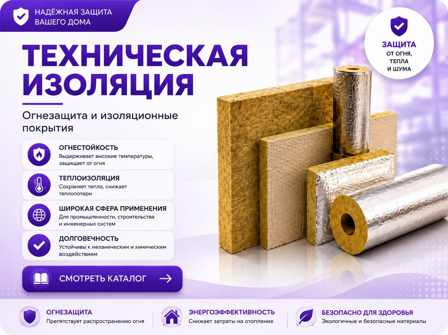Техническая изоляция, огнезащита, покрывные материалы