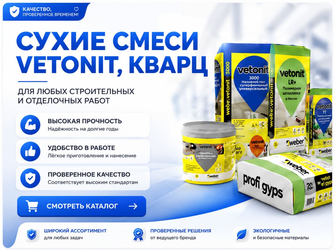 Сухие смеси Vetonit , КВАРЦ