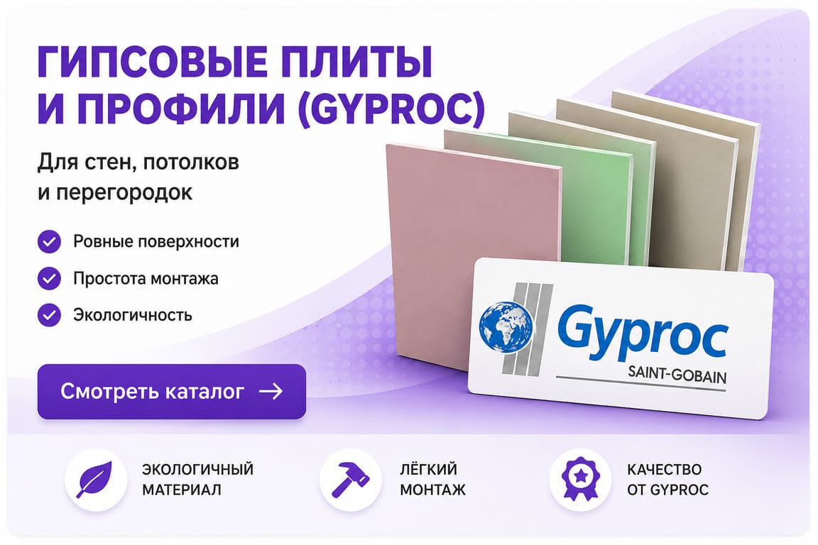 Гипсовые строительные плиты, профили и комплектующие Vetonit (Gyproc)